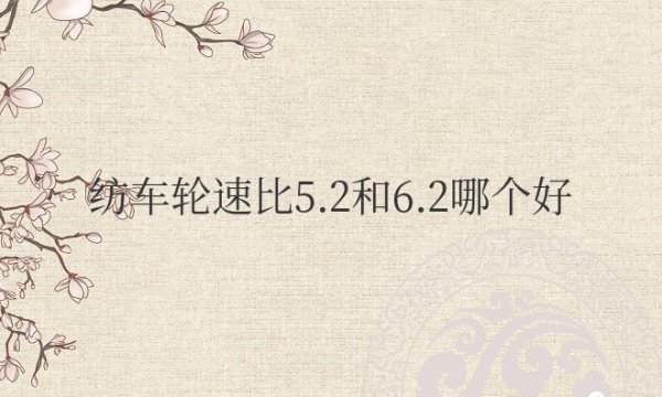 路亚纺车轮速比5.2和6.2哪个好