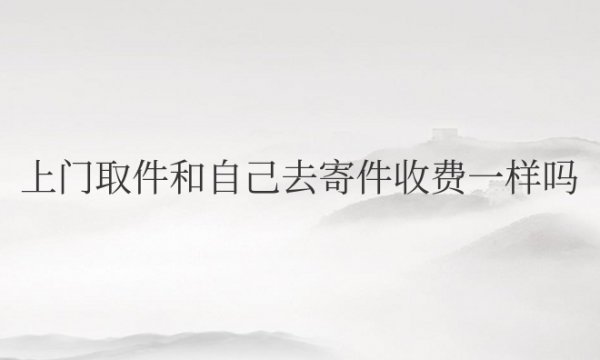 顺丰（SHANG）门取件和自己去寄件收费一样吗