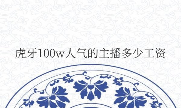 虎牙100w人气的（Z-B）多少工资