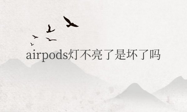 airpods灯不亮了是坏了吗