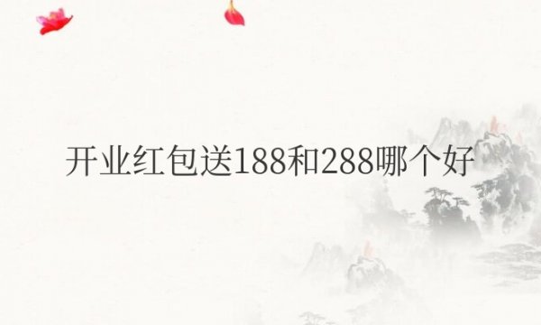 开业红包送188和288哪个好