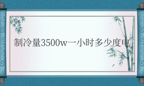 制冷量3500w一小时多少度电