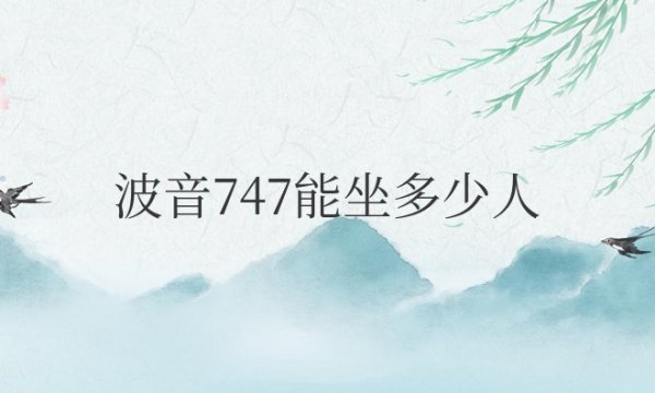 波音747能坐多少人座位图解