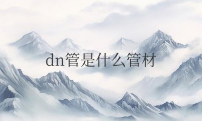 dn管是什么管材 dn管材规格尺寸