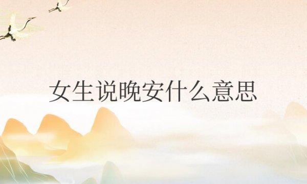 女生说晚安什么意思