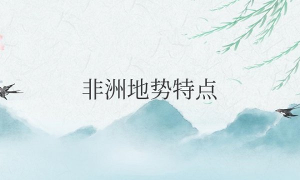 非洲地势特点是地形以什么为主