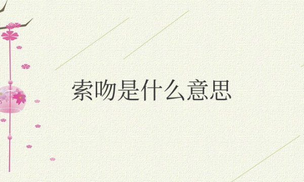 索吻是什么意思