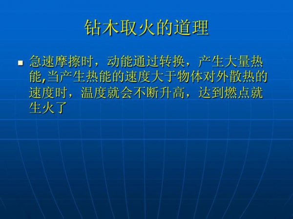 初中物理钻木取火的原理和例子