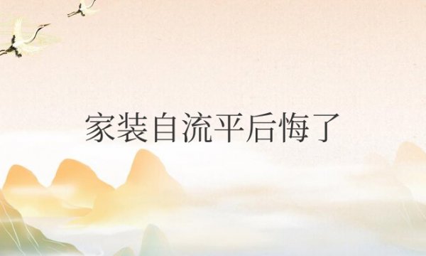 家装自流平后悔了怎么处理