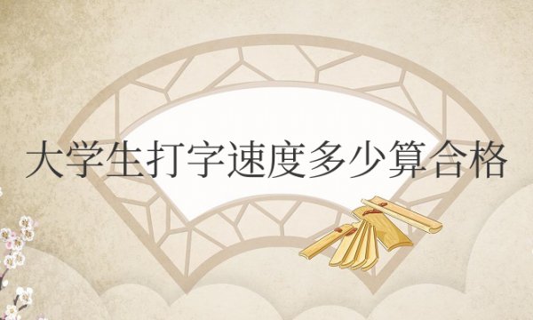 大学生打字速度多少算合格