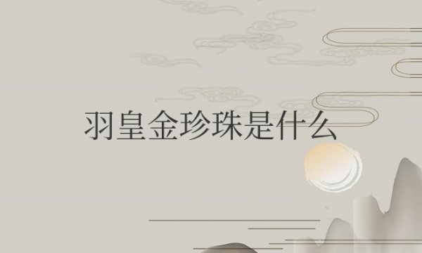 羽皇金珍珠是什么颜色是什么档次