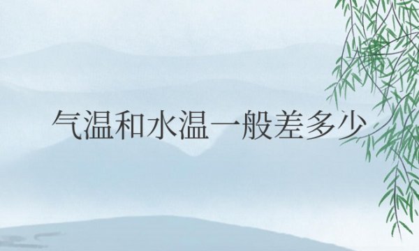 气温和水温一般差多少度正常