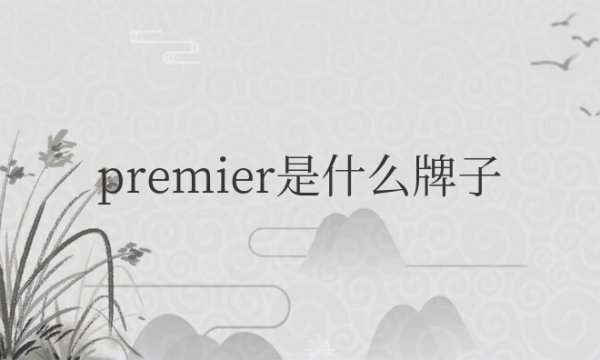 premier是什么牌子的护肤品