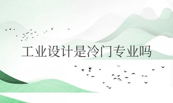 理工科工业设计是冷门专业吗