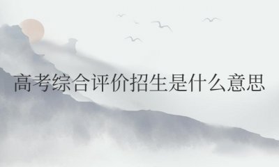 高考综合评价招生是什么意思