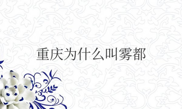 重庆为什么叫雾都，从地形和气候来看