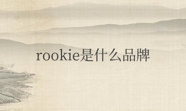 rookie是什么品牌档次