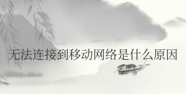 无法连接到移动网络是什么原因