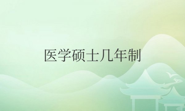 医学硕士几年制