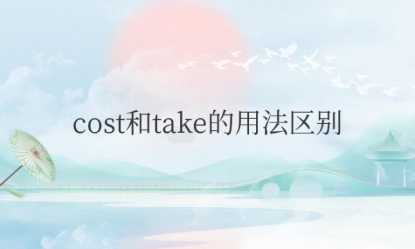 cost和take的用法区别