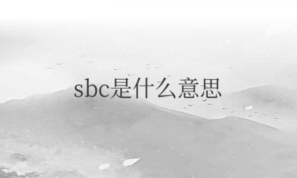 蓝牙sbc是什么意思怎么解决