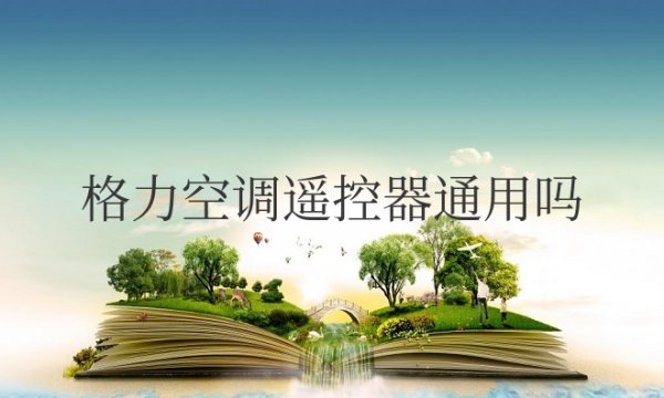 格力空调遥控器通用吗？怎么开另外一个空调？