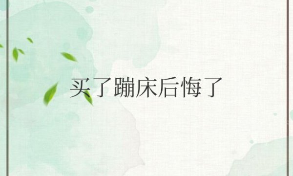 买了蹦床后悔了可以退吗