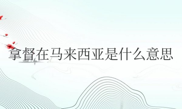 拿督在马来西亚是什么意思