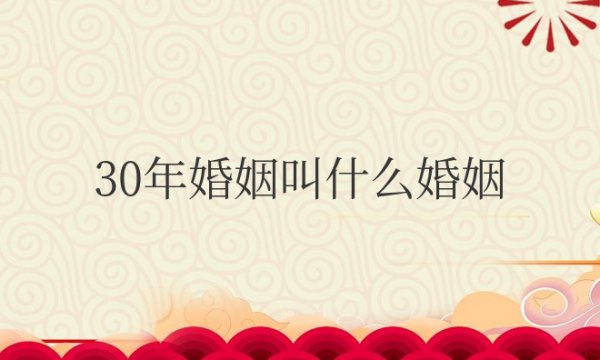 30年婚姻叫什么婚姻送什么礼物呢