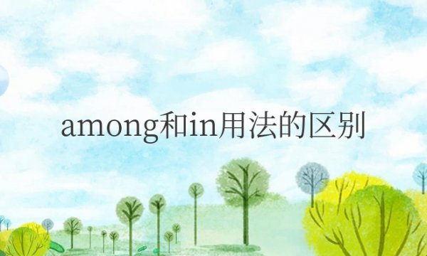 among和in用法的区别