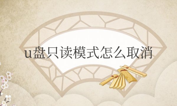 u盘只读模式怎么取消无法格式化