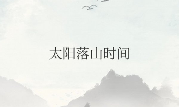 太阳落山时间与经度纬度关系