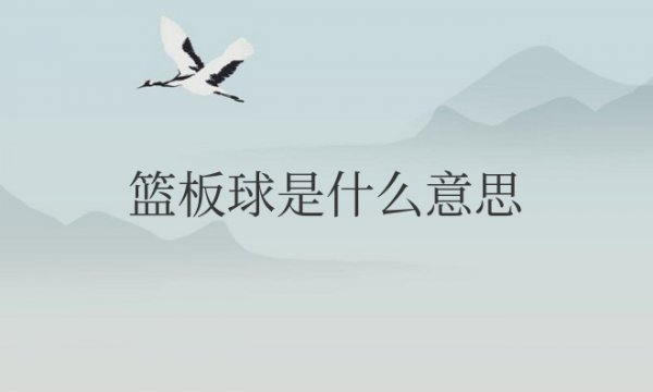 篮球中的篮板球是什么意思