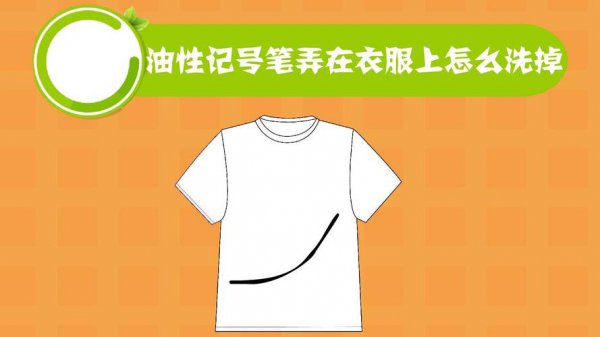 油性马克笔弄衣服上怎么才能去除