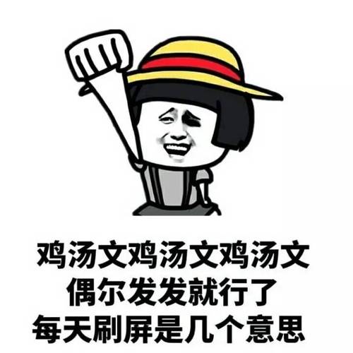 鸡汤文是什么意思解释