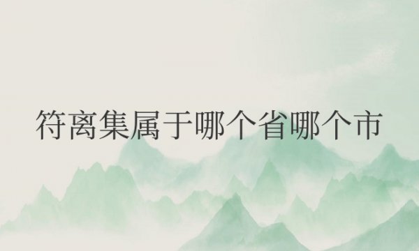 符离集属于哪个省哪个市