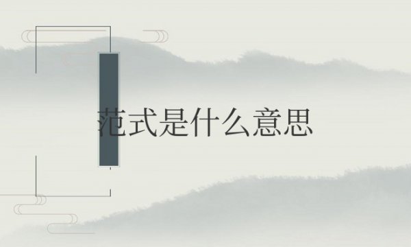 研究范式是什么意思