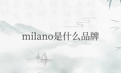 milano是什么品牌衣服 milano是prada品牌产地的一个标签