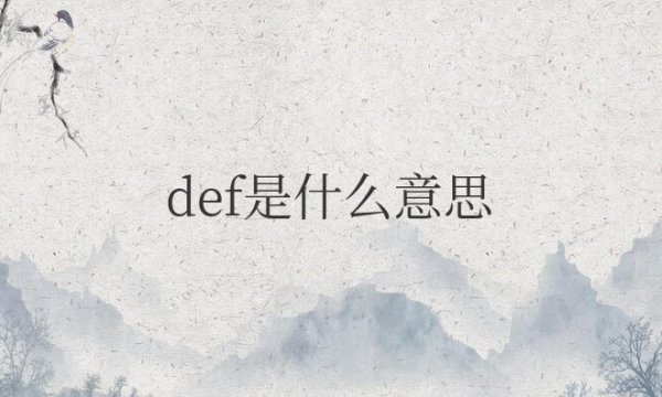 def是什么意思的缩写数学