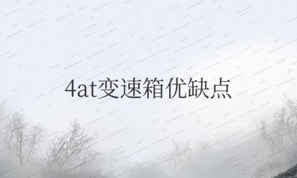 4at变速箱优缺点分析