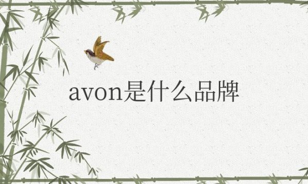 avon是什么品牌