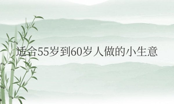 适合55岁到60岁人做的小生意