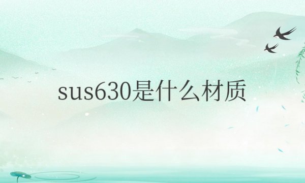 sus630是什么材质