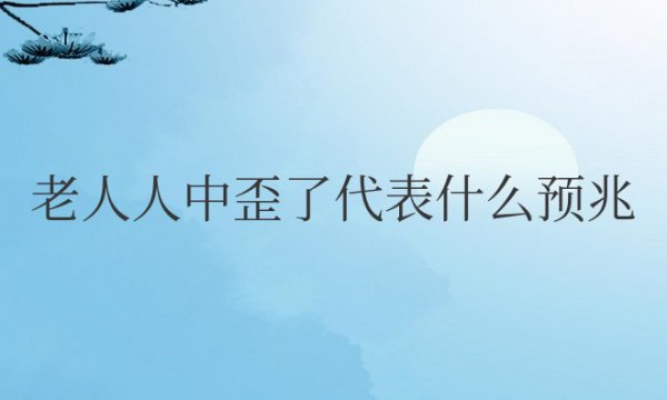 老人人中歪了代表什么预兆