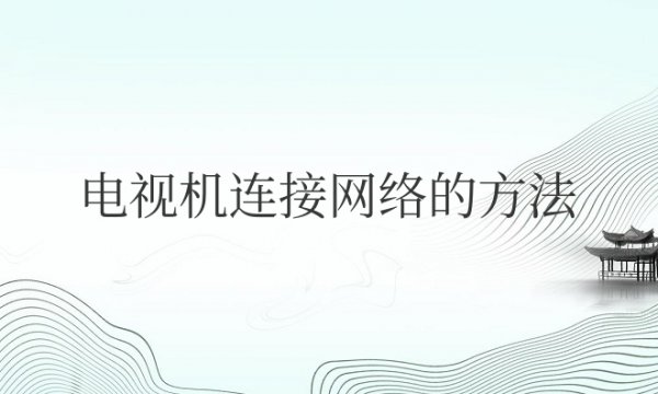 电视机连接网络的方法有几种