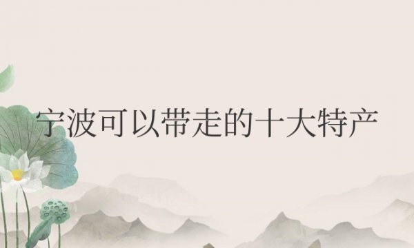 宁波可以带走的十大特产大要吃的