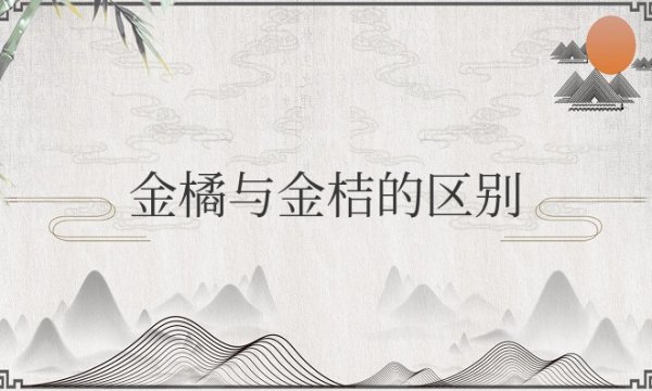 金橘与金桔的区别与吃法