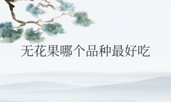 无花果哪个品种最好吃