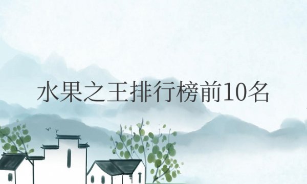 世界水果之王排行榜前10名