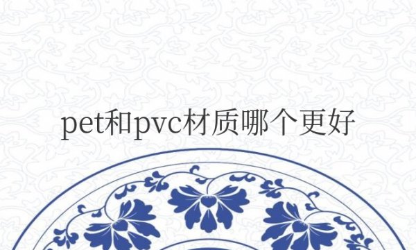 改色膜pet和pvc材质哪个更好